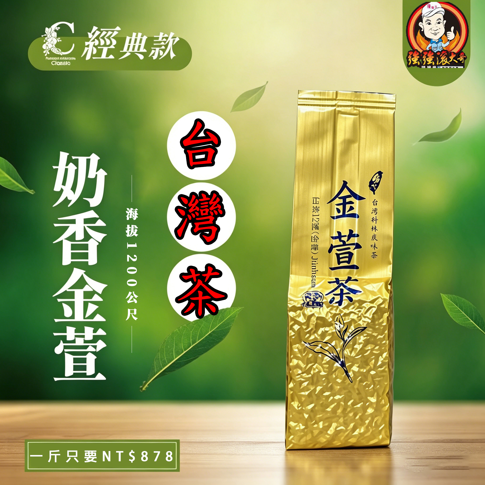 【汀和大福】正港台灣阿里山高山茶【金萱】原葉原香，無添加，濃香回甘不澀口，茶農直送、無中盤加價，數量有限先搶！