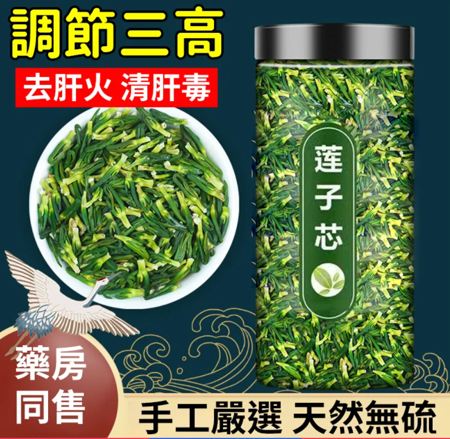 【汀和大福】限時搶購 【火爆熱銷】降三高NO1!精選台灣白河蓮子,純手工製作,無熏硫無添加!蓮子芯茶具有清心去熱、澀精、止血、止渴等多種功效~ 【汀和大福】限時搶購 【火爆熱銷】降三高NO1!精選台灣白河蓮子,純手工製作,無熏硫無添加!蓮子芯茶具有清心去熱、澀精、止血、止渴等多種功效~